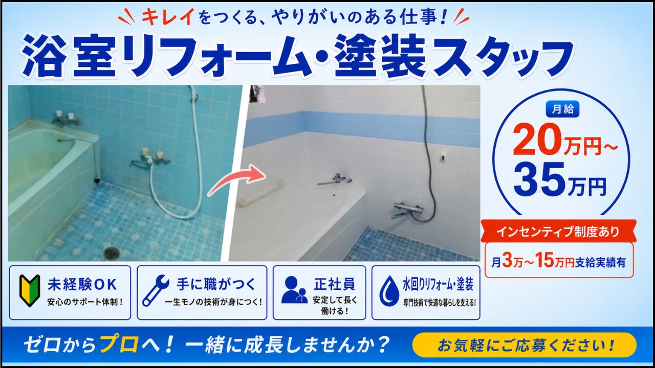 浴室リフォーム・塗装スタッフ 求人情報